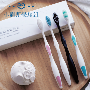 【全體驗如意盒】小刷頭全4入